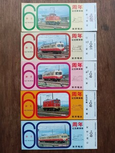 栗原電鉄【創立60周年】記念乗車券 S54（記念切符 記念券 古い乗車券 鉄道コレクション）