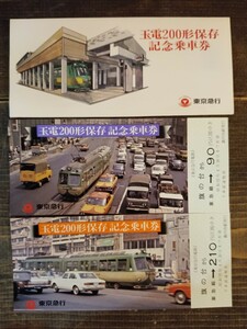 東京急行【玉電200形保存】記念乗車券 S55 旗の台駅発行 デハ200形 車両竣工図表（記念切符 記念券 鉄道コレクション）