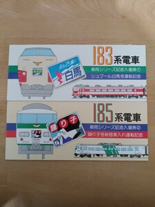 183系 185系電車 車両シリーズ 記念入場券 シュプール白馬号運転記念 踊り子号新宿乗入れ運転記念 S61 新宿駅（記念切符 記念硬券）