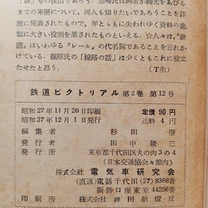 【鉄道ピクトリアル】1952.12月号 昭和27年 つばめ はと 京阪電車 東京都電 アメリカ鉄道 他 （鉄道雑誌 古書 鉄道資料 国鉄 私鉄 貴重）の画像7