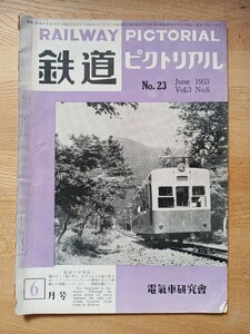 【鉄道ピクトリアル】1953.6月号 昭和28年 近畿日本鉄道 D50 東京地下鉄 近鉄 蒸気機関車 他 （鉄道雑誌 古書 鉄道資料 国鉄 私鉄 貴重）