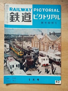 【鉄道ピクトリアル】1955.1月号 昭和30年 イギリス鉄道 旧鮮鉄 貨車 京成電鉄 蒸気機関車 他 （鉄道雑誌 古書 鉄道資料 国鉄 私鉄 貴重）