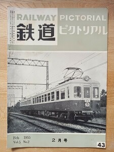 【鉄道ピクトリアル】1955.2月号 昭和30年チリー鉄道 旧鮮鉄 国鉄貨車 京成電鉄 蒸気機関車 他（鉄道雑誌 古書 鉄道資料 国鉄 私鉄 貴重）