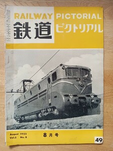 【鉄道ピクトリアル】1955.8月号 昭和30年 フランス国鉄 阪神電車 寿都鉄道 蒸気機関車 他（鉄道雑誌 古書 鉄道資料 国鉄 私鉄 貴重）