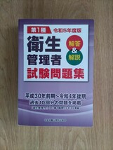 衛生管理者　第１種　試験問題集　令和５年度版_画像1