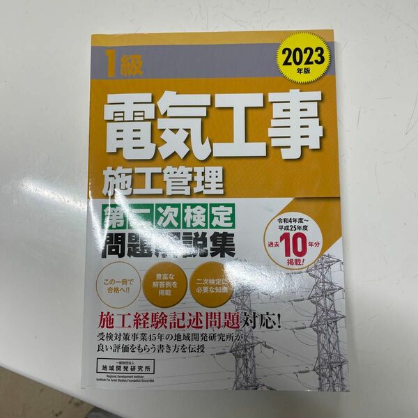 1級電気工事施工管理第二次検定問題解説集 2023年版