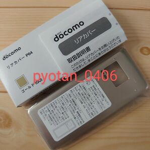 ◆新品・未使用◆P64◆ドコモ純正◆ゴールド◆ ドコモ P-01J ケータイ リアカバー docomo P01-J P01J