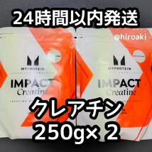 新品 送料込み マイプロテイン クレアチン 250g×2_画像1