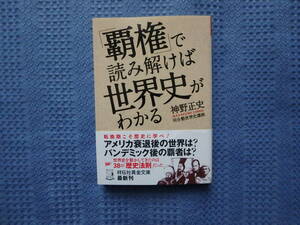 「覇権」で読み解けば世界史がわかる 神野正史 祥伝社黄金文庫