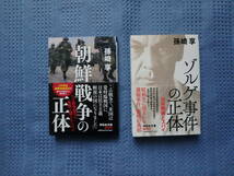 朝鮮戦争の正体/なぜ戦争協力の全貌は隠されたのか 　ゾルゲ事件の正体/日米開戦とスパイ 孫崎亨　祥伝社文庫　2冊セット_画像1