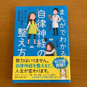 まんがでわかる自律神経の整え方 「ゆっくり・にっこり・楽に」生きる方法　小林弘幸