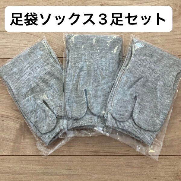 足袋ソックス グレー 靴下3足セット フリーサイズ 男女兼用