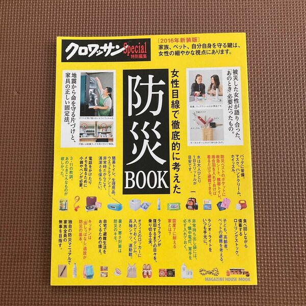 クロワッサン特別編集　防災BOOK 2016 マガジンハウス