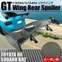 GTウイング 1450mm カーボン柄 スポイラー トヨタ GR86 ZN8 86 ZN6 スバル BRZ ZD8 ZC6 リア ウイング 外装 エアロ / 149-25 NI*_画像10