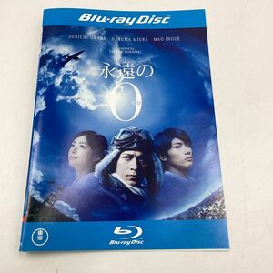 永遠のゼロ−岡田准一、三浦春馬、井上真央−百田尚樹原作★Blu-ray★中古品★レンタル落ち