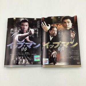 イップ・マン 序章・葉問　2巻セット ★DVD★中古品★レンタル落ち