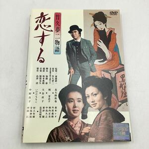 竹久夢二物語 恋する -北大路欣也 梶芽衣子- ★DVD★中古品★レンタル落ち