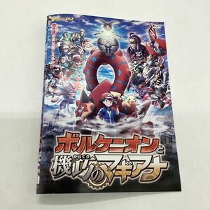 [39458] ポケモンザムービー XY&Z ボルケニオンと機巧のマギアナ ★DVD★中古品★レンタル落ち