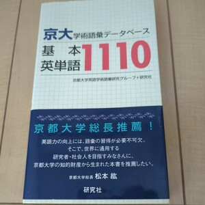 京大学術語彙データベース基本英単語１１１０ （京大・学術語彙データベース） 京都大学英語学術語彙研究グループ／著　研究社／著