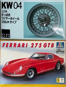 【上級者向セット商品】イタレリ　1/24 フェラーリ275GTB プラモデル　未開封　& かっぱ式 ワイヤーホイール