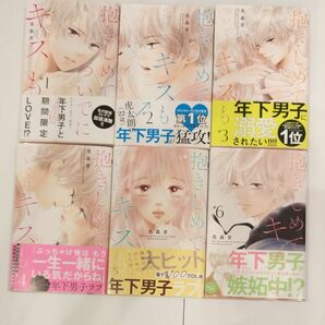 抱きしめてついでにキスも 1-6巻