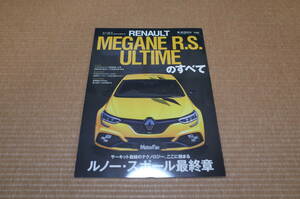 ルノー メガーヌ R.S.ウルティム RENAULT MEGANE R.S.ULUTIME のすべて モーターファン 別冊 特別版 2023年 新品