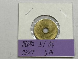 昭和５１年　５円黄銅貨　ミント出し未使用　NO.7327