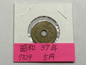 昭和３７年　５円黄銅貨　流通品　NO.7329