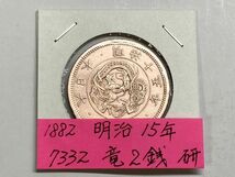 1882年　明治１５年　竜2銭銅貨　磨き品　超美品　ＮＯ.7332_画像1