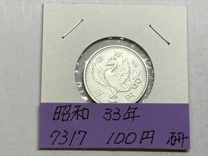 昭和３３年　鳳凰１００円銀貨　磨き品　NO.7317