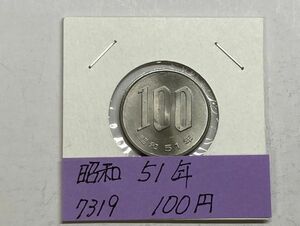 昭和５１年　１００円白銅貨　ミント出し未使用　NO.7319