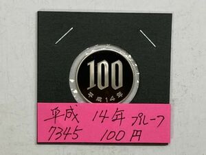 平成１４年　１００円白銅貨　プルーフ貨幣　NO.7345