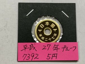 平成２７年　５円黄銅貨　プルーフ貨幣　NO.7392