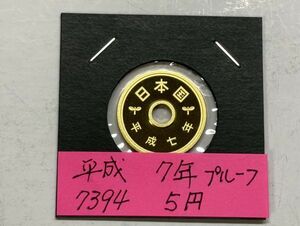 平成７年　５円黄銅貨　プルーフ貨幣　NO.7394