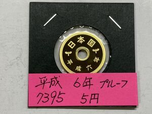 平成６年　５円黄銅貨　プルーフ貨幣　NO.7395