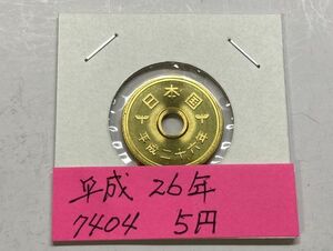 平成２６年　５円黄銅貨　ミント出し未使用　NO.7404