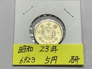 昭和２３年　５円黄銅貨　磨き品　NO.6923