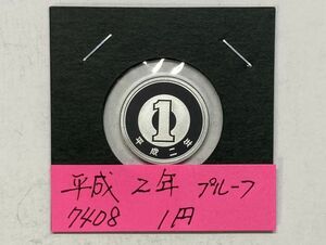 平成２年　１円アルミ貨　プルーフ貨幣　NO.7408