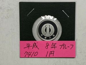 平成８年　１円アルミ貨　プルーフ貨幣　NO.7410