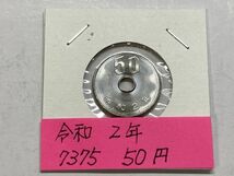 令和２年　５０円白銅貨　ミント出し未使用　NO.7375_画像1