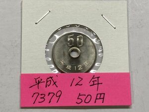 平成１２年　５０円白銅貨　ミント出し未使用　NO.7379