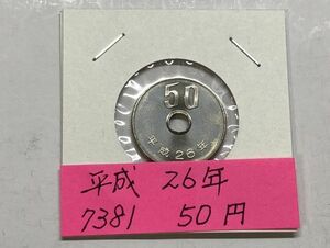 平成２６年　５０円白銅貨　ミント出し未使用　NO.7381