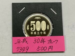 平成３０年　５００円ニッケル黄銅貨　プルーフ貨幣　NO.7349