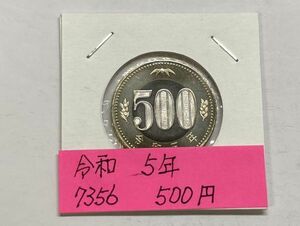 令和５年　５００円バイカラークラッド貨幣　ミント出し未使用　NO.7356