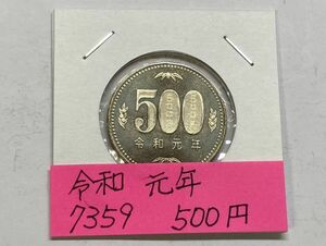 令和元年　５００円ニッケル黄銅貨　ミント出し未使用　NO.7359