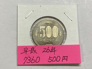 平成２６年　５００円ニッケル黄銅貨　ミント出し未使用　NO.7360