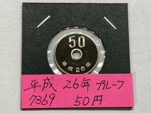 平成２６年　５０円白銅貨　プルーフ貨幣　NO.7369