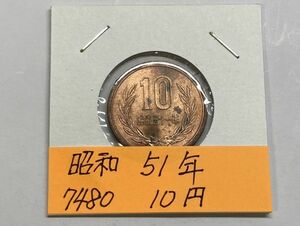 昭和５１年　１０円青銅貨　ミント出し未使用　NO.7480