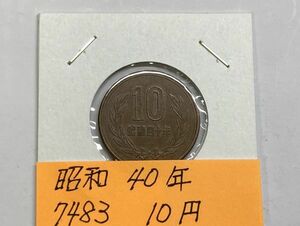 昭和４０年　１０円青銅貨　流通品　NO.7483