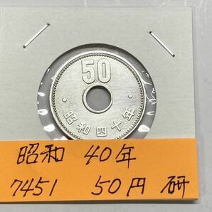 昭和４０年 ５０円白銅貨 磨き品 NO.7451の画像1